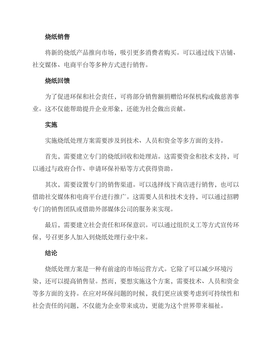 烧纸处理销售方案_第2页
