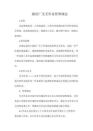 烧结厂交叉作业管理规定