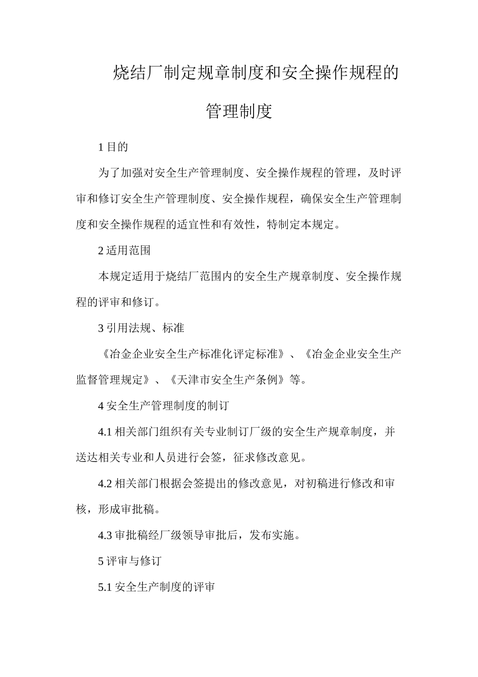 烧结厂制定规章制度和安全操作规程的管理制度_第1页