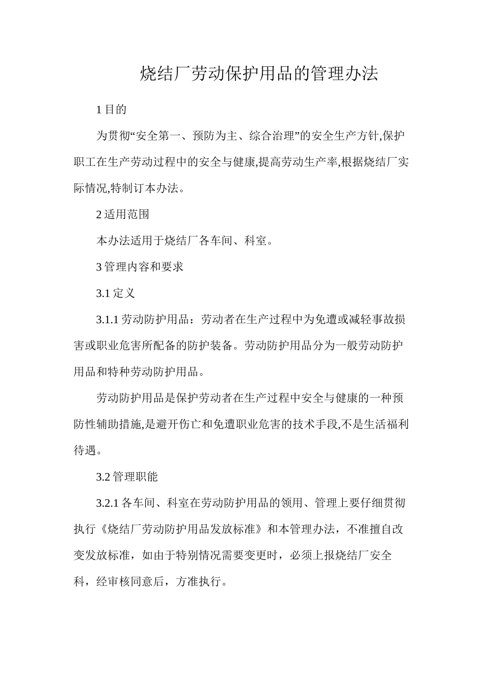 烧结厂劳动保护用品的管理办法_第1页