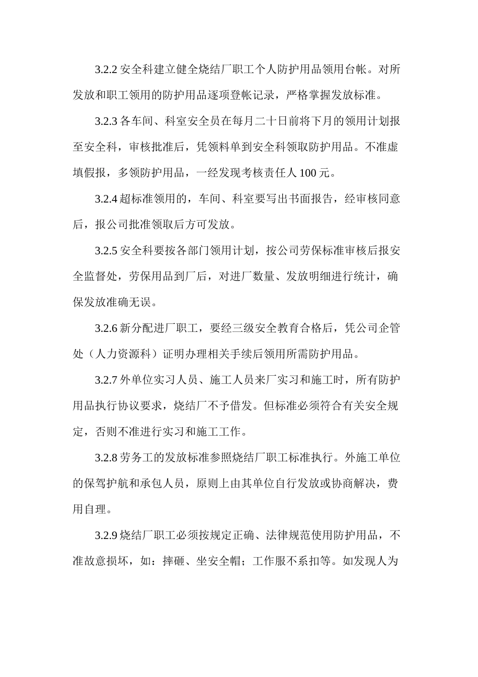 烧结厂劳动保护用品的管理办法_第2页