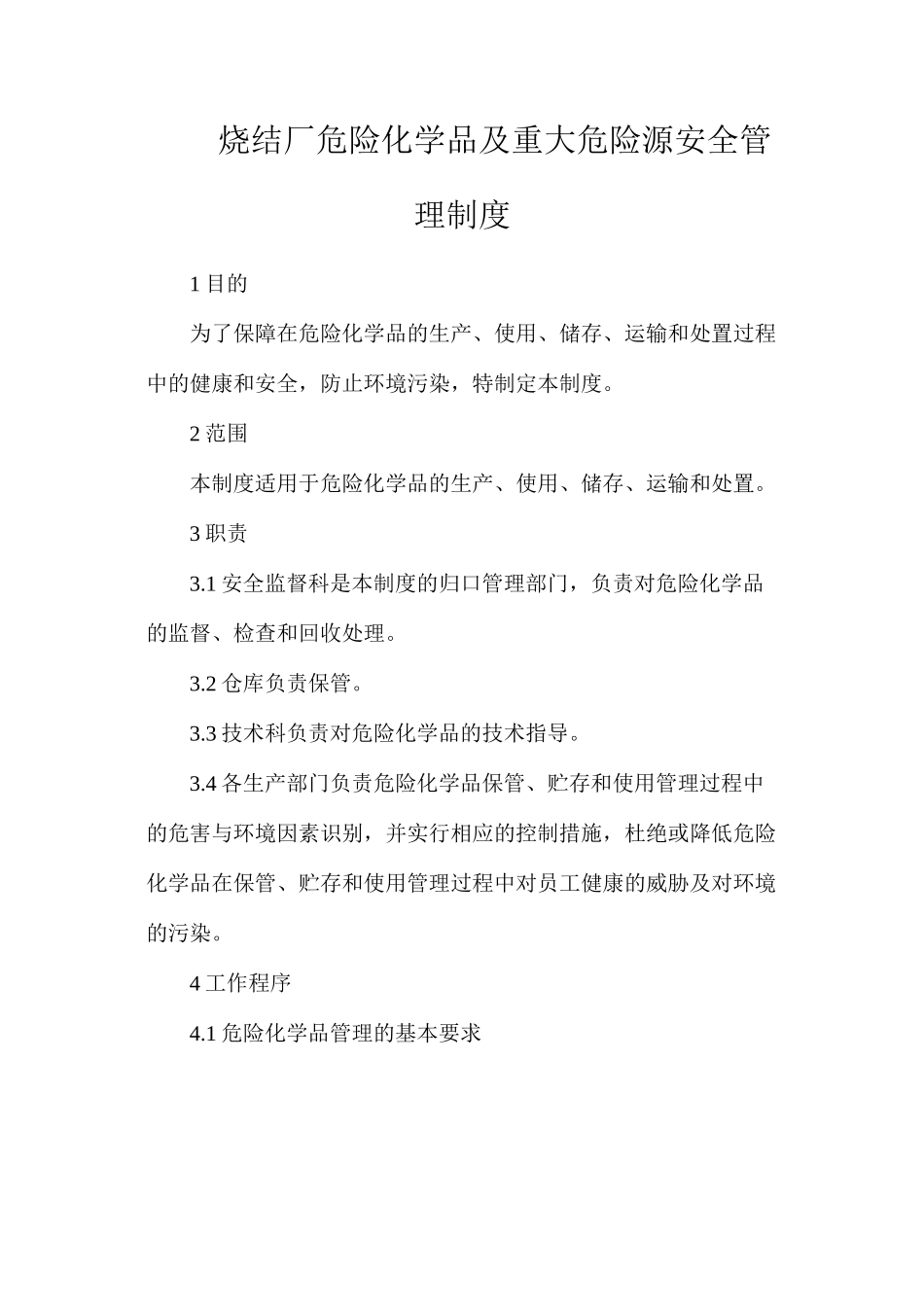 烧结厂危险化学品及重大危险源安全管理制度_第1页