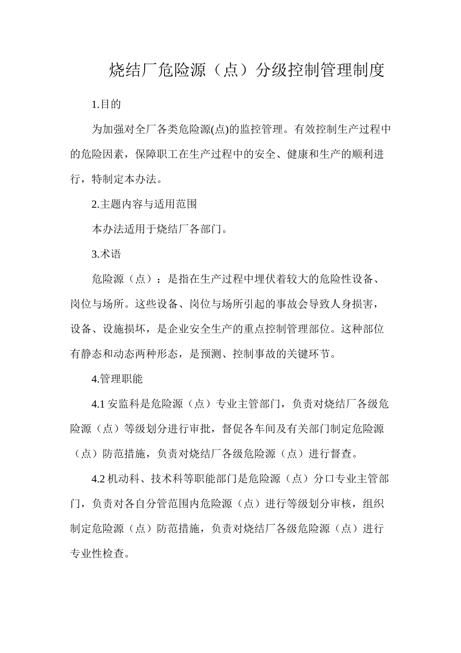 烧结厂危险源（点）分级控制管理制度_第1页