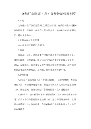 烧结厂危险源（点）分级控制管理制度