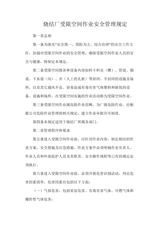 烧结厂受限空间作业安全管理规定