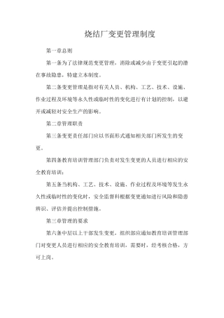 烧结厂变更管理制度