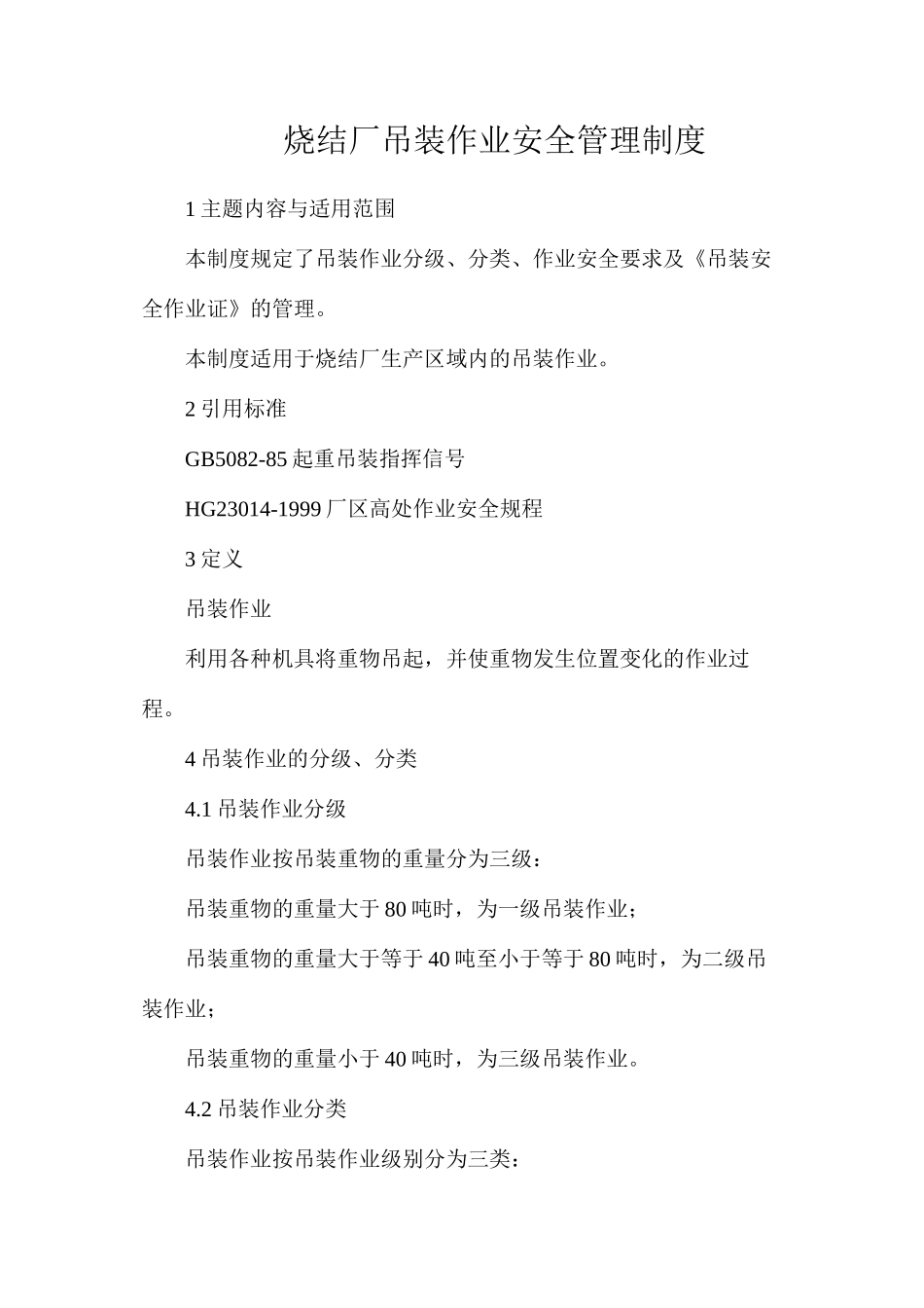 烧结厂吊装作业安全管理制度_第1页