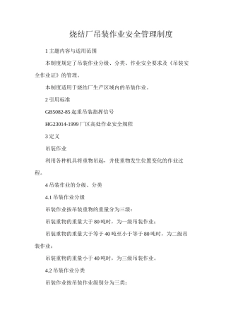 烧结厂吊装作业安全管理制度
