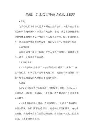 烧结厂员工伤亡事故调查处理程序