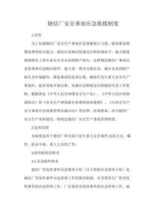 烧结厂安全事故应急救援制度