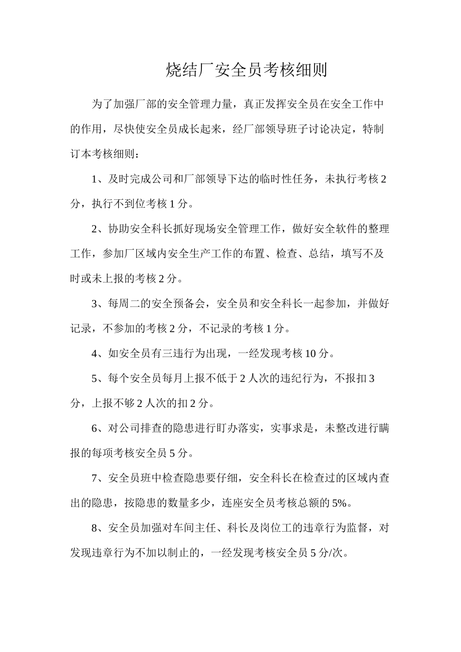 烧结厂安全员考核细则_第1页