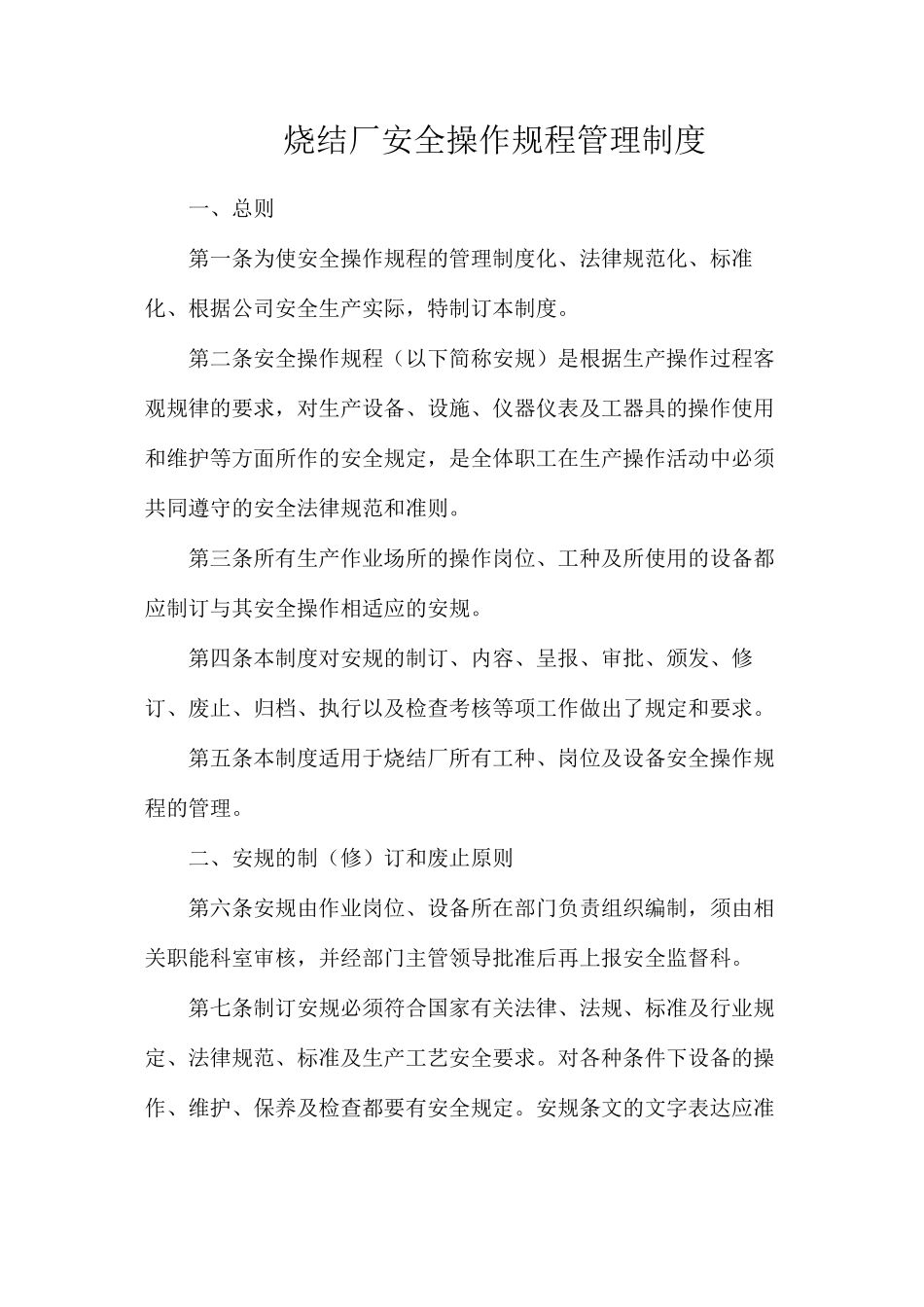 烧结厂安全操作规程管理制度_第1页