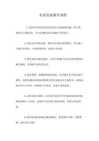 水质化验操作规程