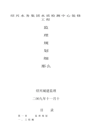 水质检测中心装修工程监理规划细则