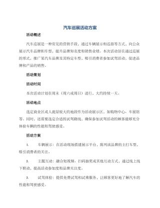 汽车巡展活动方案