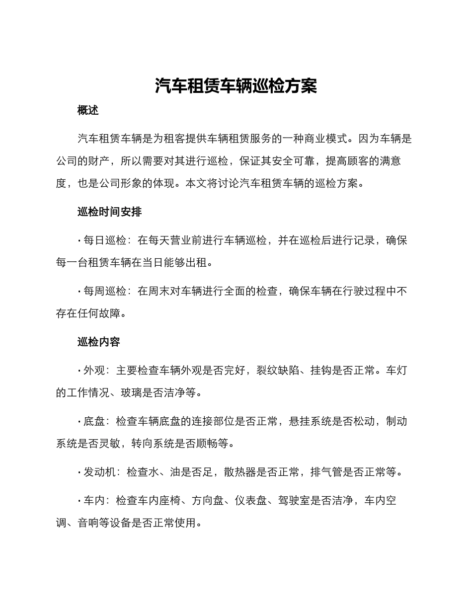 汽车租赁车辆巡检方案_第1页