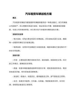 汽车租赁车辆巡检方案