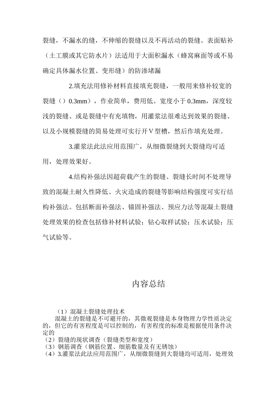 混凝土裂缝处理技术_第2页