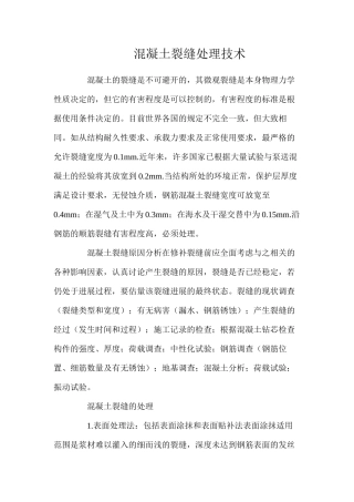 混凝土裂缝处理技术