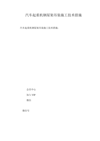 汽车起重机钢屋架吊装施工技术措施 