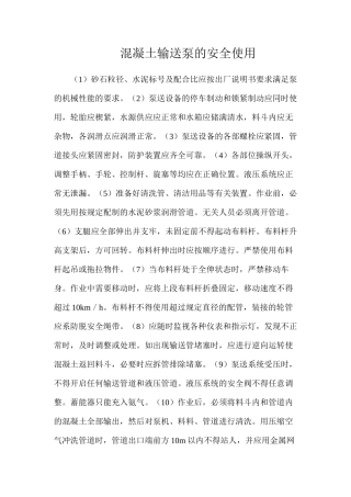 混凝土输送泵的安全使用