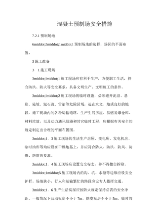 混凝土预制场安全措施