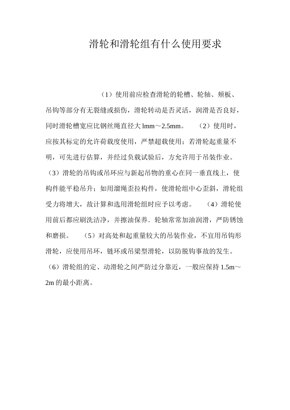 滑轮和滑轮组有什么使用要求？ _第1页