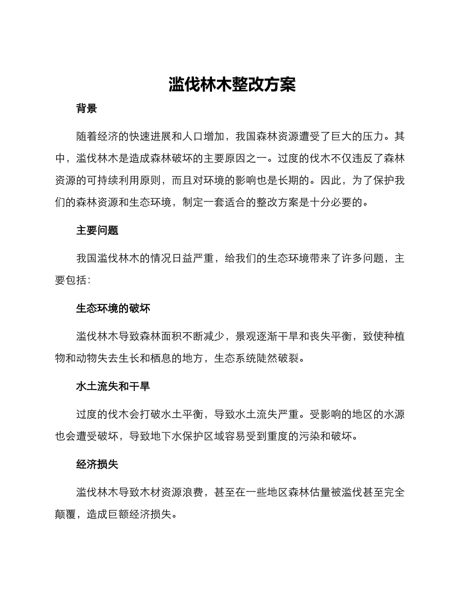 滥伐林木整改方案_第1页