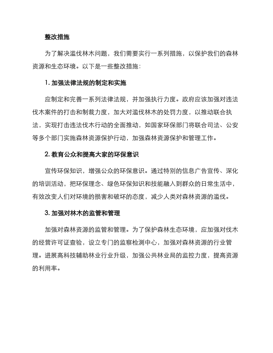 滥伐林木整改方案_第2页