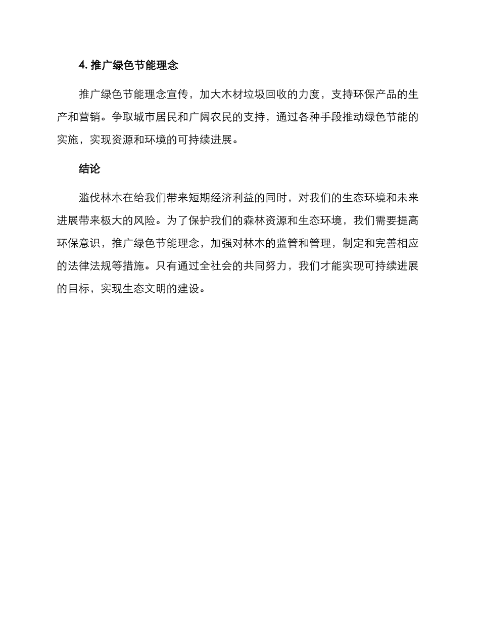 滥伐林木整改方案_第3页