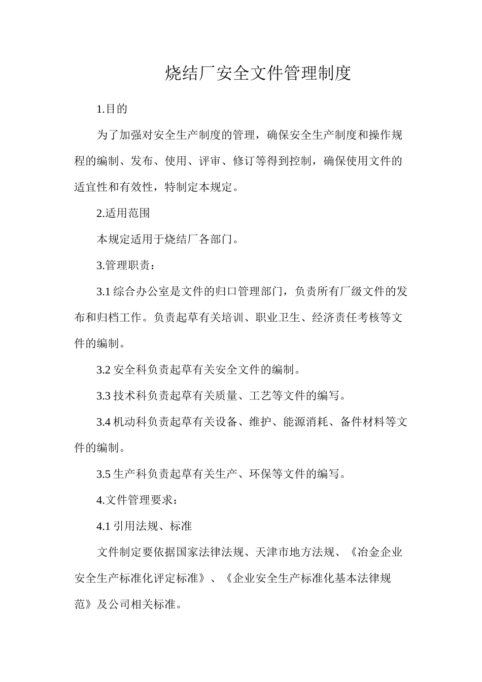 烧结厂安全文件管理制度_第1页