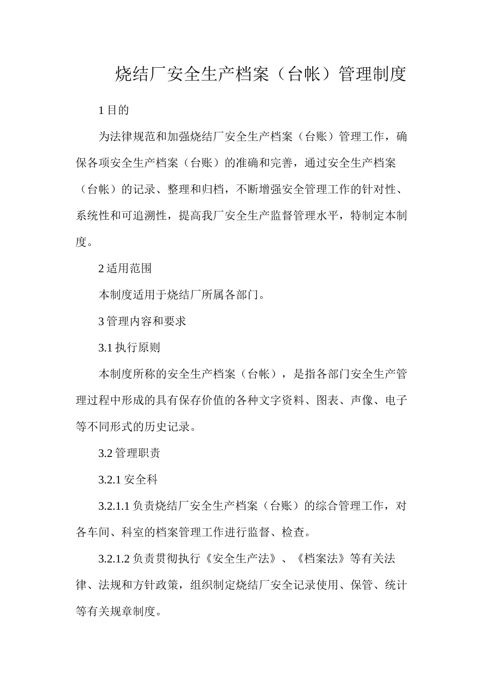 烧结厂安全生产档案（台帐）管理制度_第1页