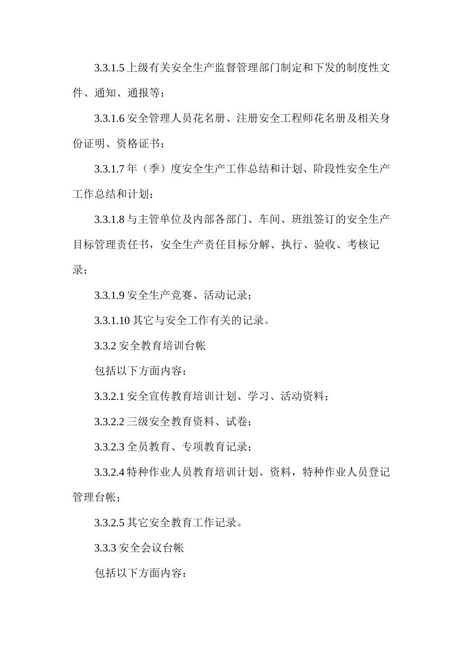 烧结厂安全生产档案（台帐）管理制度_第3页