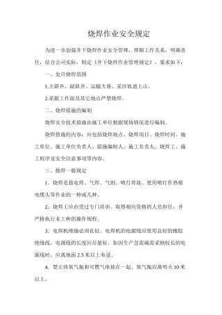 烧焊作业安全规定