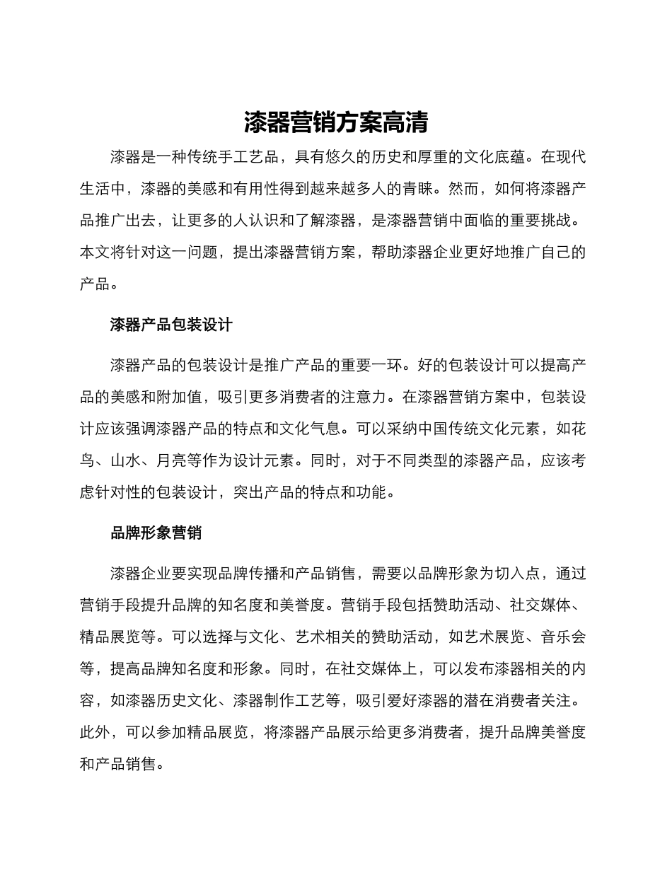 漆器营销方案高清_第1页