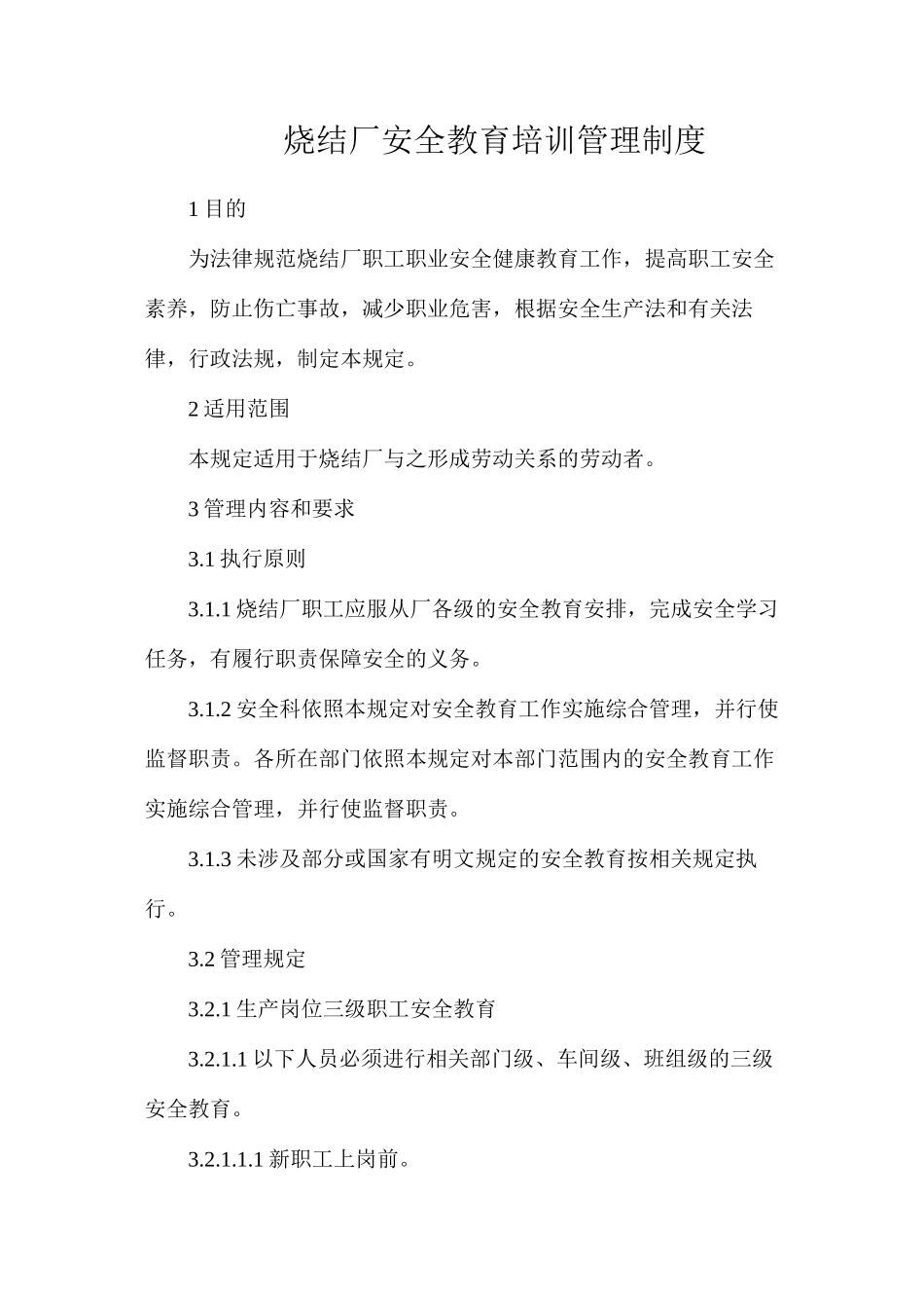 烧结厂安全教育培训管理制度_第1页