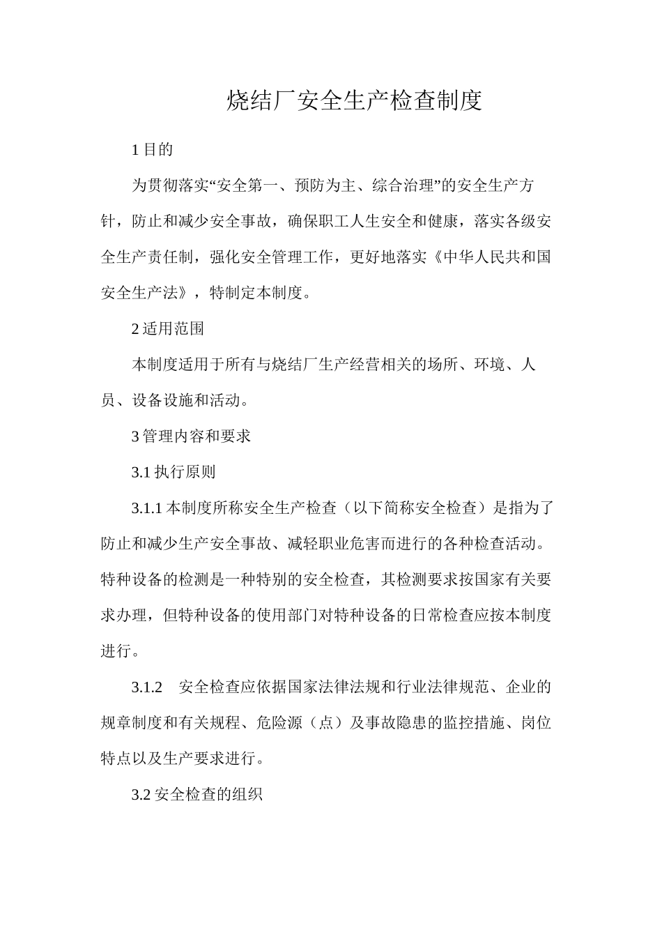 烧结厂安全生产检查制度_第1页