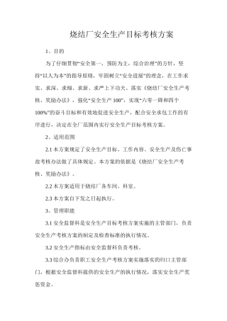 烧结厂安全生产目标考核方案