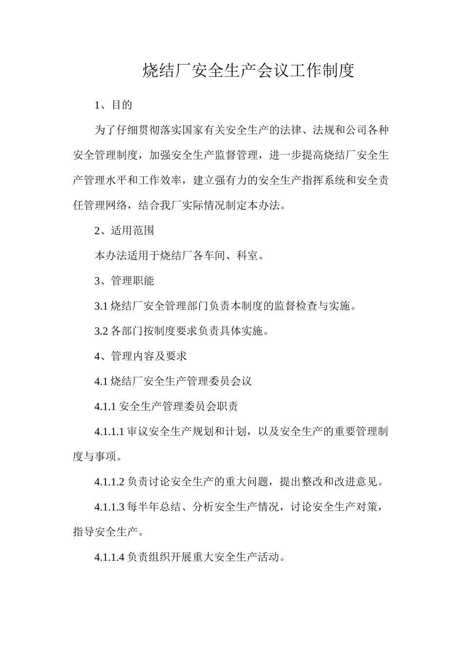 烧结厂安全生产会议工作制度_第1页