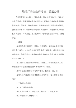 烧结厂安全生产考核、奖励办法