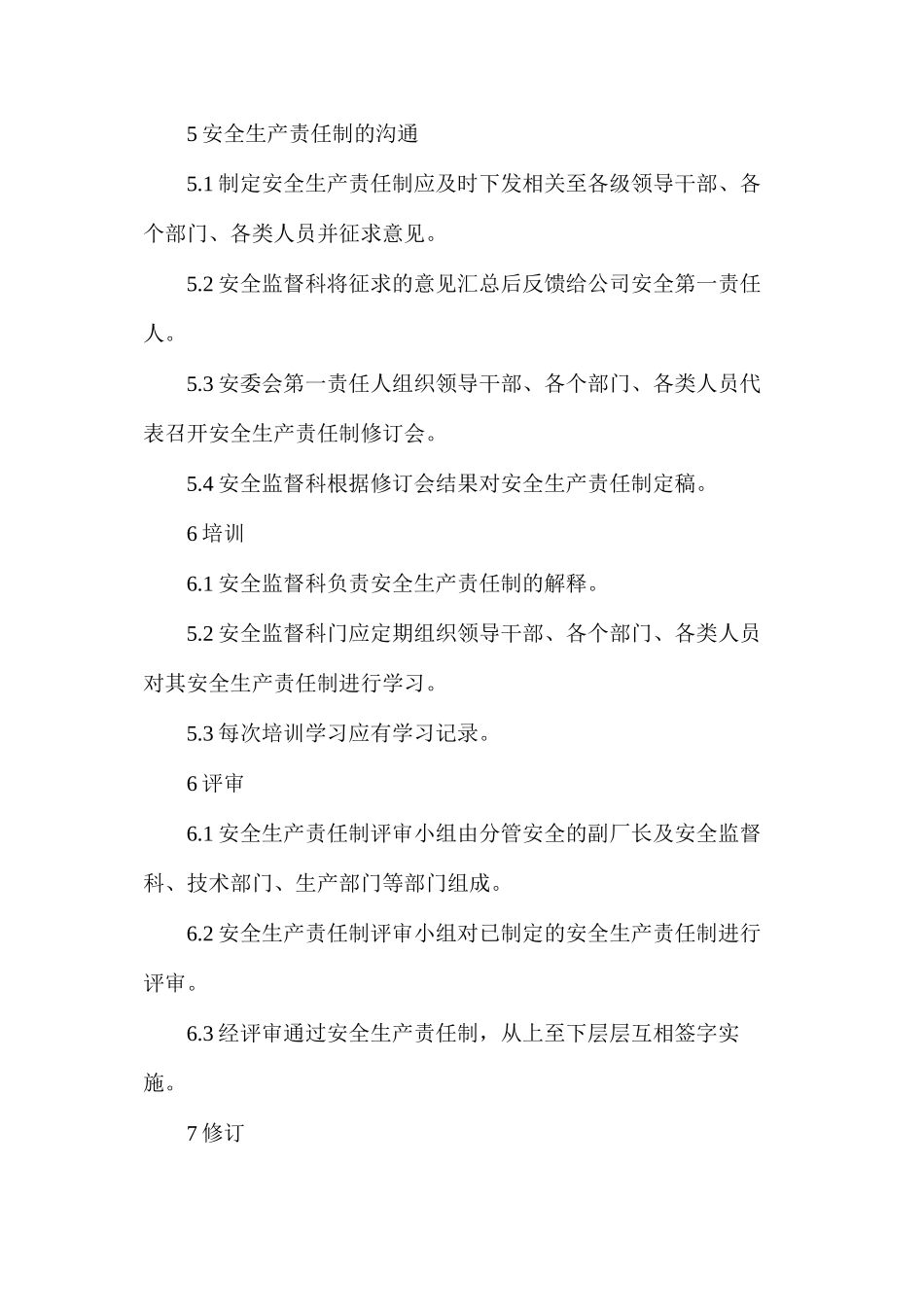 烧结厂安全生产责任制的制定、沟通、培训、评审修订与考核管理制度_第2页
