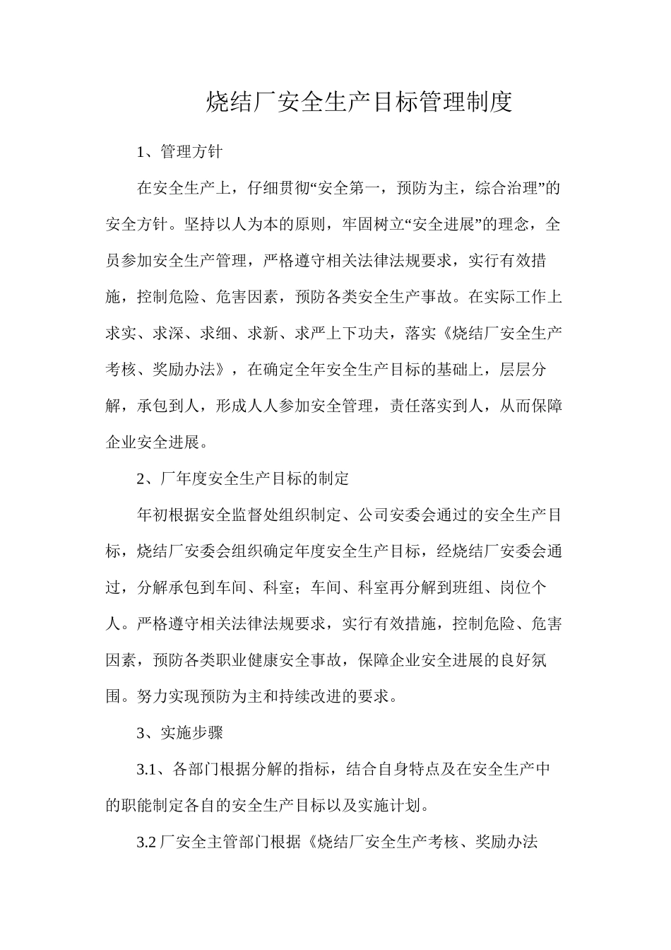 烧结厂安全生产目标管理制度_第1页
