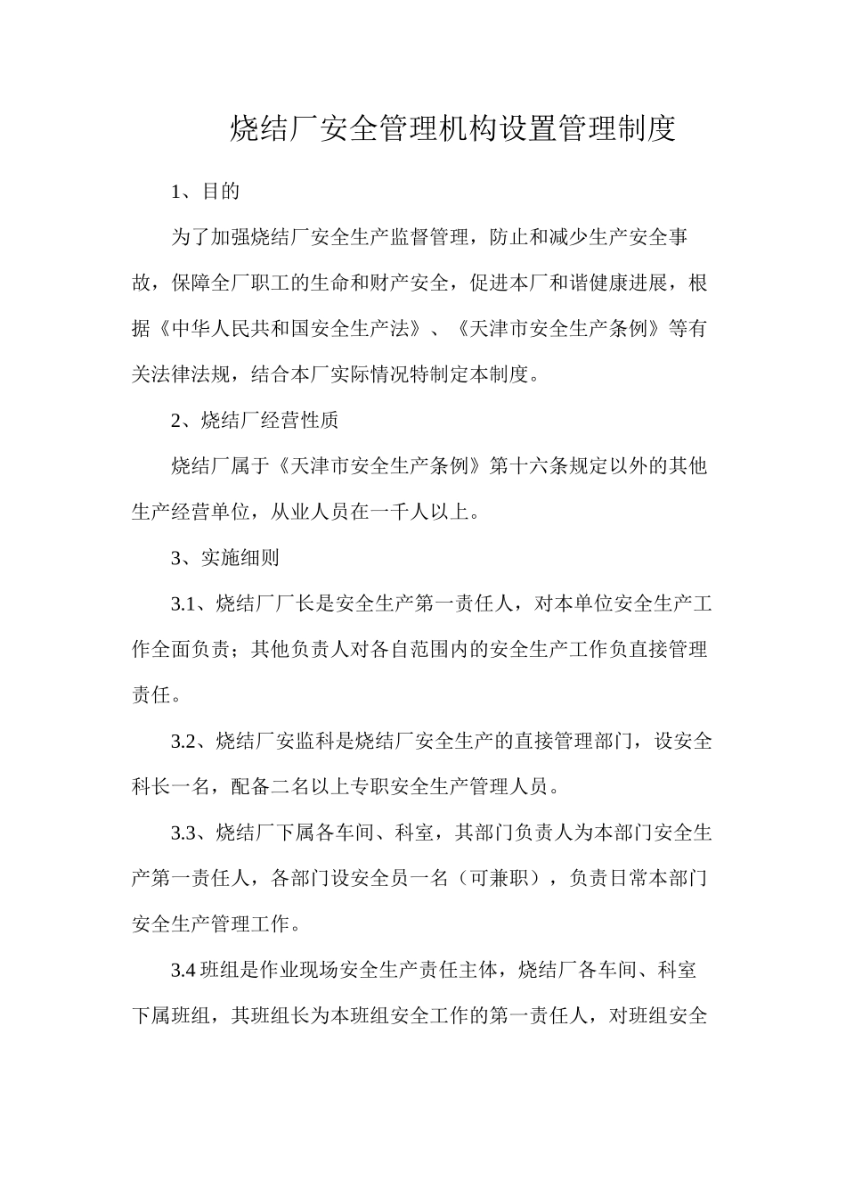 烧结厂安全管理机构设置管理制度_第1页