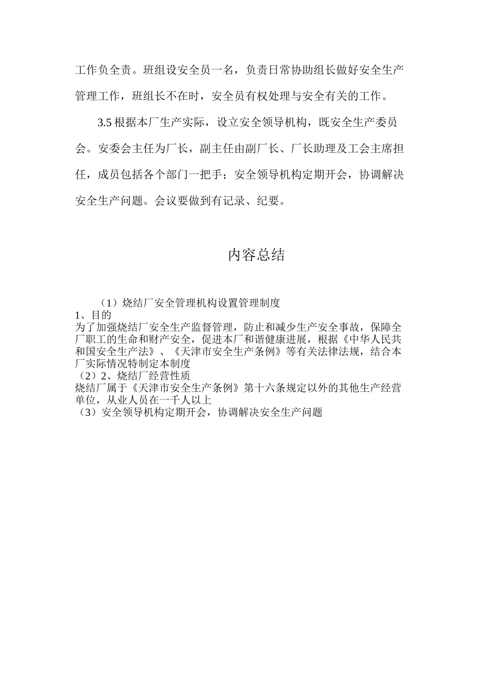 烧结厂安全管理机构设置管理制度_第2页