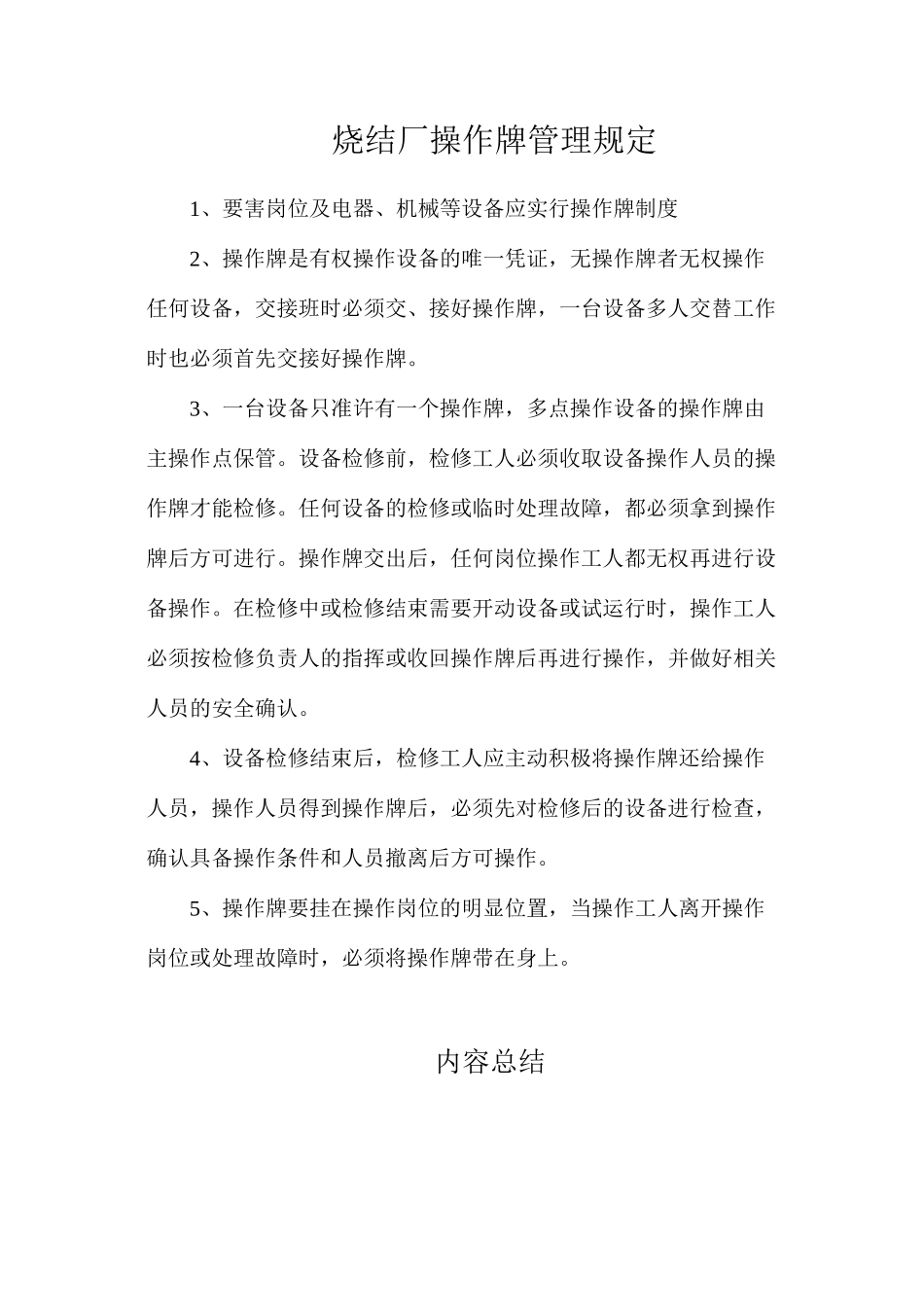 烧结厂操作牌管理规定_第1页