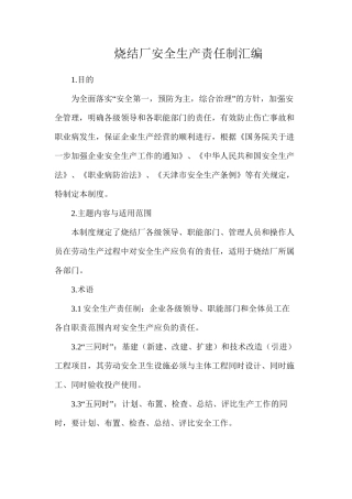 烧结厂安全生产责任制汇编