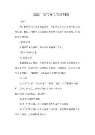 烧结厂煤气安全管理制度