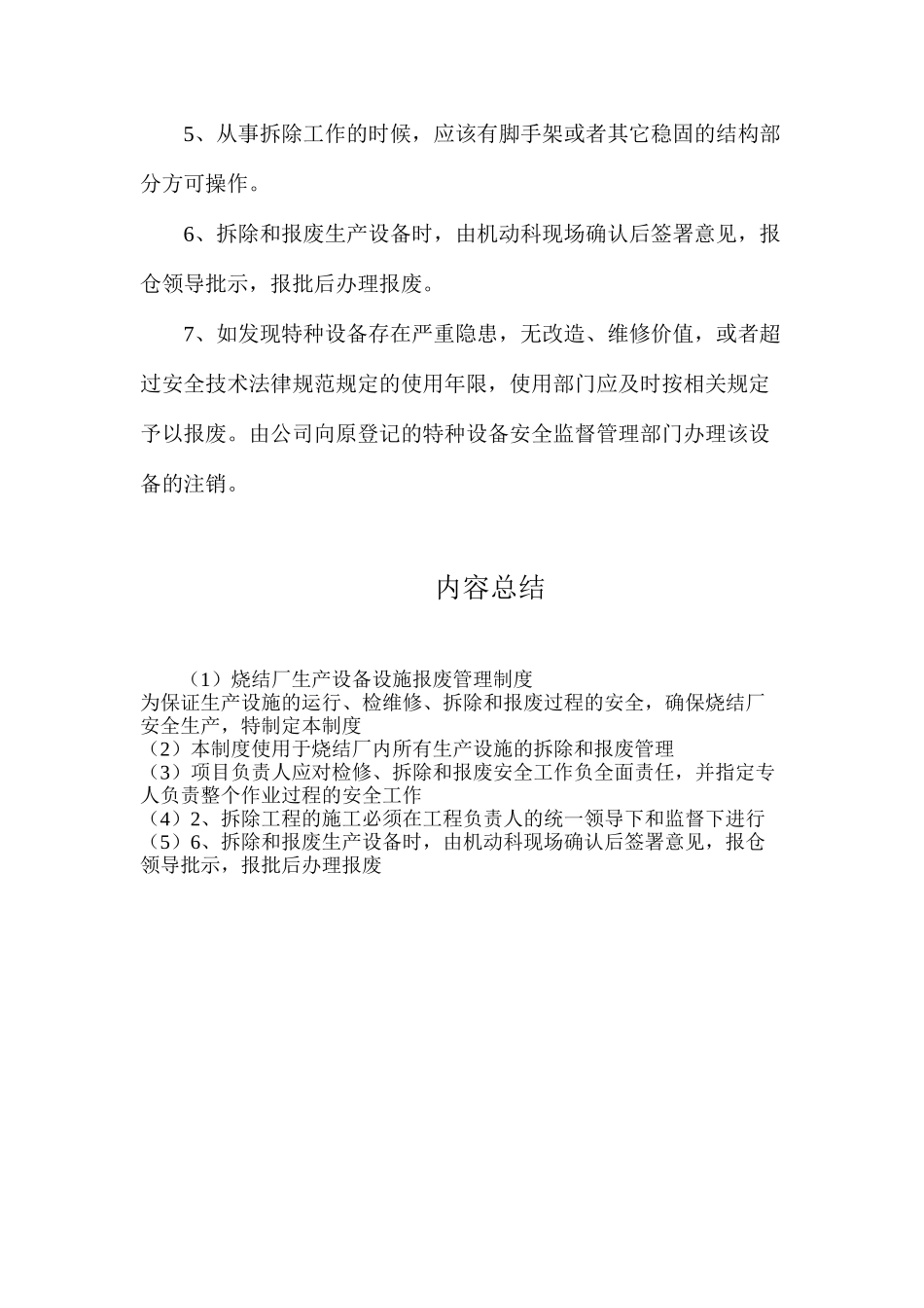 烧结厂生产设备设施报废管理制度_第2页