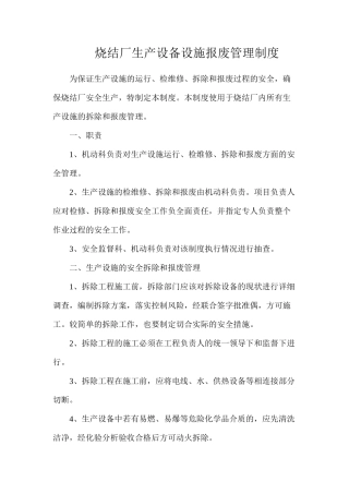烧结厂生产设备设施报废管理制度