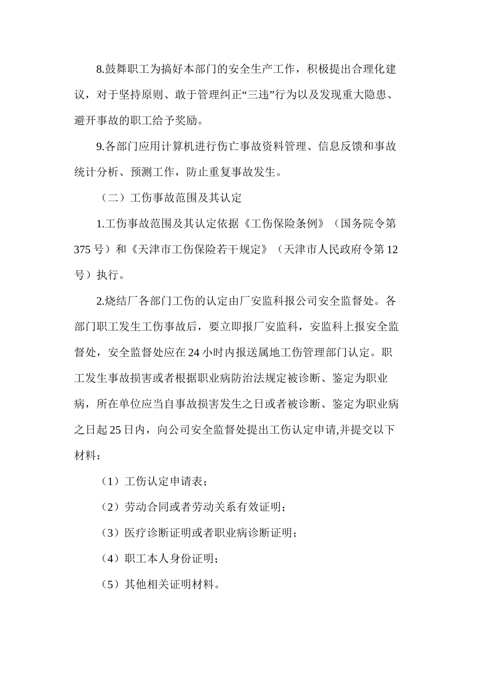 烧结厂工伤事故管理制度_第3页